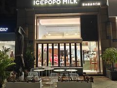 -ICEPOPO MILK(玉兰店)