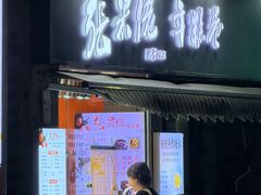 -张果佬年糕卷(科巷店)