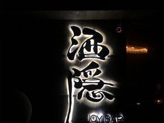 -Joy酒隐(西湖店)