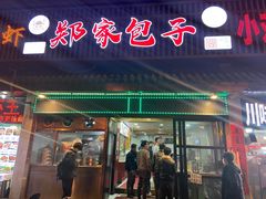 门面-郑家包子牛肉拉面(尚勤路店)