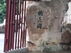 -桃花涧