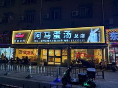 -阿马蛋汤·宁波小海鲜(总店)