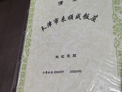 -来顺成饭庄
