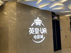 -英皇UA电影城(瑞虹天地月亮湾)