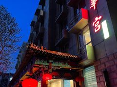 -玉华宫宾馆·餐厅(铜川驻京办店)