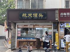 -航天馒头(瞻园路店)