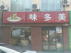-味多美蛋糕(潘家园店)