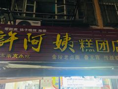 -许阿姨糕团店(南京总店)