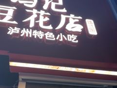 -冯记豆花店(健翔桥店)