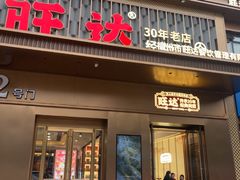 -旺达·福州菜(正大广场店)