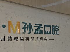 -孙孟口腔医院(中润大道店)