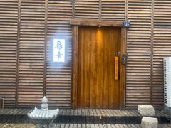 -鸟幸 TORISAKI 炭火居酒屋