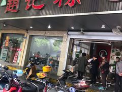 门面-赵记粽子(司前街店)