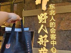 -野人部落(中街店)