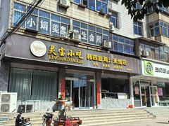 -灵宝小吃韩四娃鸡汁米线店(步行街店)