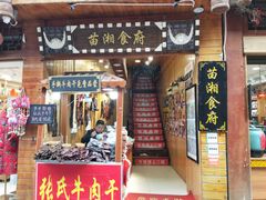 门面-苗湘食府(十年店)