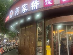 -蒋家桥饺面店(东关街店)