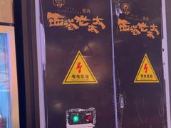 -西塔老太太泥炉烤肉(温州首店万象城黑金店)