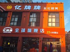 -亿牌牌东北烧烤(博物馆旗舰店)