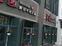 门面-手选潮汕鲜活牛肉火锅(二七广场店)