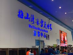 -宁波冰雪大世界(北仑区)