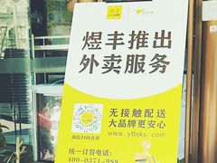 -煜丰汴京烤鸭(福彩路店)