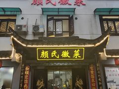 -颜氏徽菜(十八年老店)
