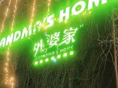 -外婆家(杭州马塍店·杭帮菜名店)