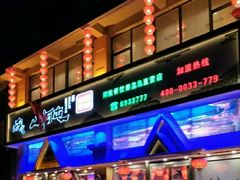 -山河屯铁锅炖鲜鹅·东北菜(开发区一店)