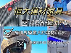 -恒大国际建材家居博览中心(德胜东路店)