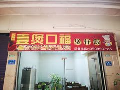 门面-壹煲口福煲仔饭(中山路店)