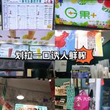 新晋鲜果茶，性价比极高