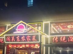 -闯关东东北农家菜(崂山石老人店)