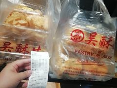 -吴记·吴酥生PASTRY宫廷酥饼