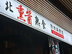 -聚合鑫东北熏酱熟食麻辣面(长阳店)