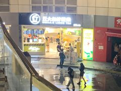 -丘大叔柠檬茶(乐峰广场分店)