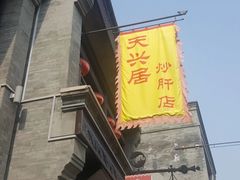 -天兴居(鲜鱼口街店)