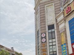 -勇记干锅居(德阳店)