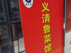 门面-崔义清鲁菜馆(大明湖店)