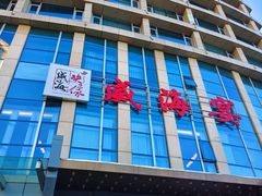 -映像威海·威海宴(威高广场店)