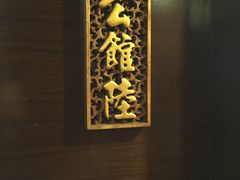 -山泉公馆酒家(广州东站店)