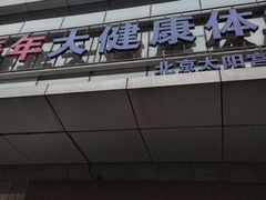 -美年大健康体检中心(太阳宫分院)
