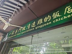 -粤·向群饭店(泮塘路店)