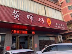 门面-黄师奶甜品店