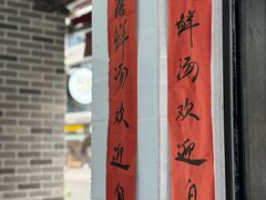 -万三面馆(青龙正街太古里店)