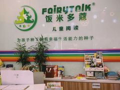 -饭米多蔻中英文绘本馆(苏州美罗店)