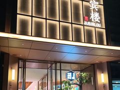 -聚宾楼·烤鸭·家宴(科技三路店)