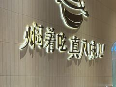 -黄记煌三汁焖锅(悦方IDmall店)