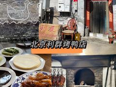 -利群烤鸭店(前门店)