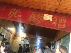 -张醪糟